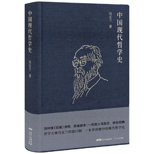 冯友兰：中国现代哲学史（ 布面精装，2019年新版）