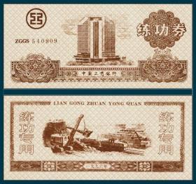 1996工行建行大厦图练功券  编码ZGGS540909