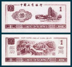 1997工行练功券   暗红色千寻塔图背长城图1元