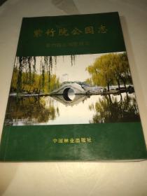 紫竹院公園志