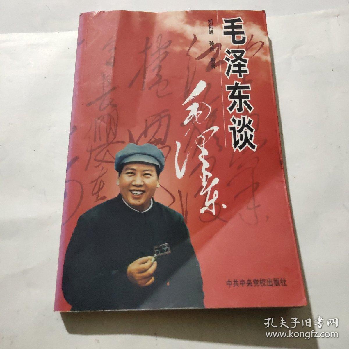 毛泽东谈毛泽东