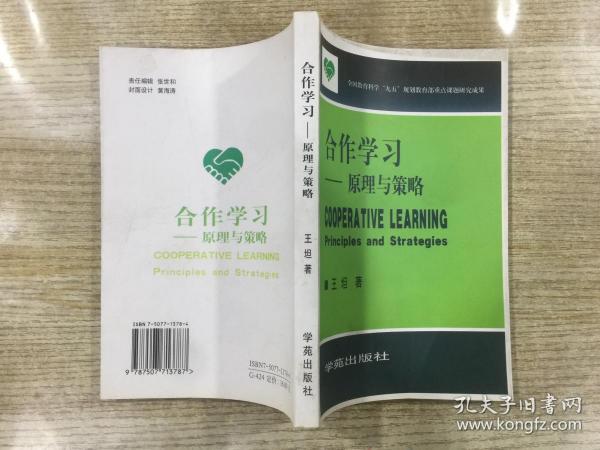 合作学习:原理与策略:principles and strategies