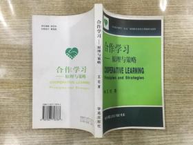 合作学习:原理与策略:principles and strategies