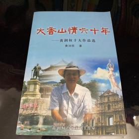 大香山情六十年--黄润权十大作品选