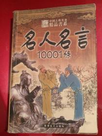 名人名言1001条