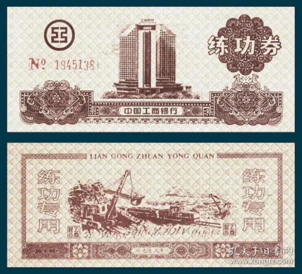 1998工行练功券  红NO 7卡，图、色同91版建行券