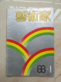 创刊号《艺术家》1988年第1期