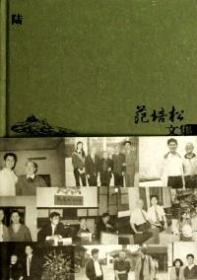 范培松文集 陆（精装） 9787549922239
