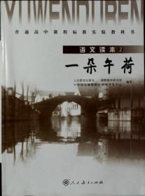 普通高中课程标准实验教科书-语文读本-2 一朵午荷