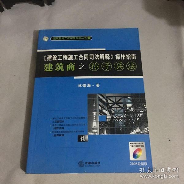 《建设工程施工合同司法解释》操作指南：建筑商之孙子兵法（2008最新版）