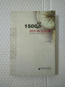 1500年回中西历历谱