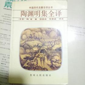 陶渊明集全译  一版一印