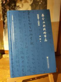 蒋介石的战略布局（1939-1941）