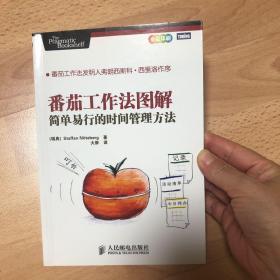 番茄工作法图解：简单易行的时间管理方法