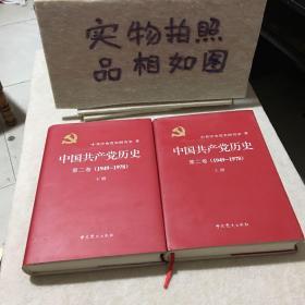 中国共产党历史：第二卷 : 1949-1978