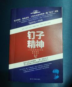 钉子精神 工作就是要敢挤肯钻、稳挤硬钻、善挤勤钻。