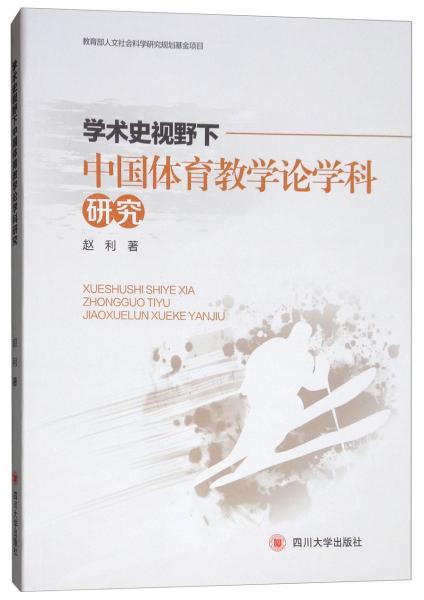 学术史视野下中国体育教学论学科研究