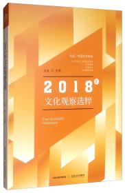 2018年文化观察选粹