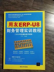 用友ERP-U8财务管理实训教程