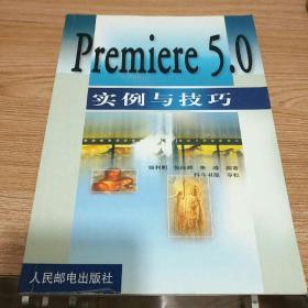 Premiere 5.0实例与技巧