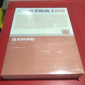 中国科学院院士画册：技术科学部分册