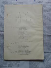 柜中缘 早期油印戏剧唱本