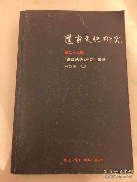 《道家文化研究》第22辑：“道家与现代生活”