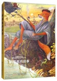 小树苗经典文库·世界儿童文学名著彩图全译本：列那狐的故事