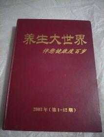 养生大世界2003年(第1-12期)