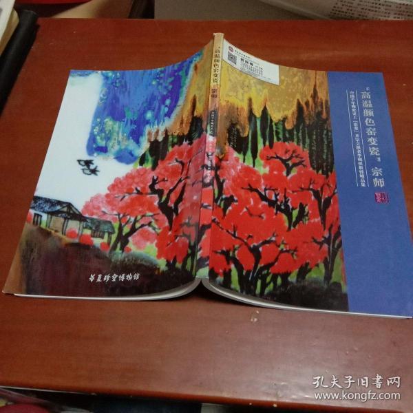 "高温颜色窑变瓷"宗师：中国千年陶瓷史上《窑变》开宗立派者李砚祖教授精品集 含李砚祖致藏友的信印刷品