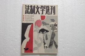 法制文学选刊（共有 10 本）