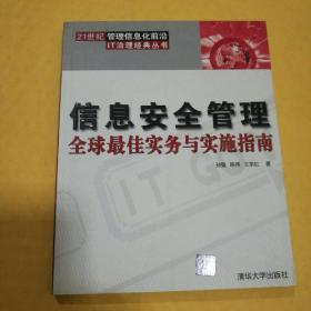 信息安全管理：全球最佳实务与实施指南