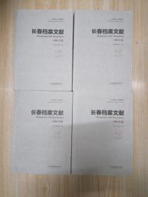 长春档案文献1950 1951 1952 1953年卷4本合售