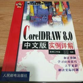 边用边学 CorelDRAW8.0 中文版实例详解