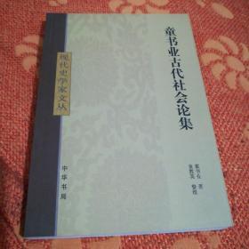 童书业古代社会论集