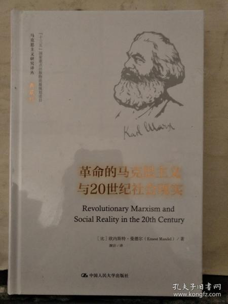 马克思主义研究译丛·典藏版：革命的马克思主义与20世纪社会现实（未拆封）