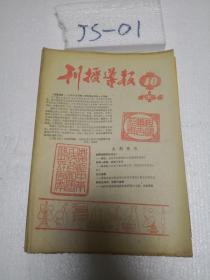 刊授导报1984年第10期 国庆刊