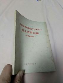 全国中草药新医疗法展览会技术资料选编（中草药栽培）