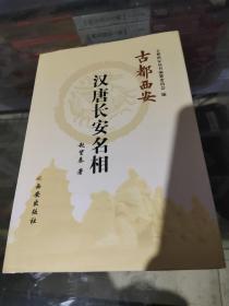 汉唐长安名相——古都西安丛书