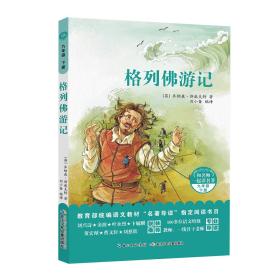 和名师一起读名著：格列佛游记统编语文教材“名著导读”指定阅读书目