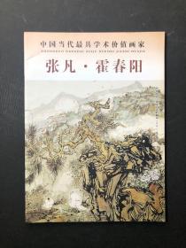 张凡  霍春阳画集  中国当代最具学术价值画家