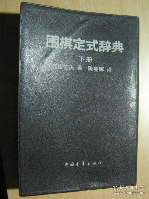 围棋定式辞典【大32开 下册】黑皮软精装