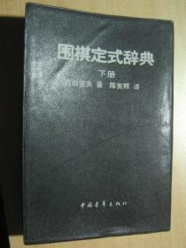 围棋定式辞典【大32开 下册】黑皮软精装