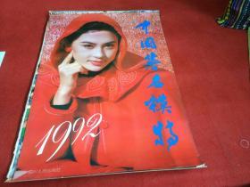 1992年挂历  中国著名模特