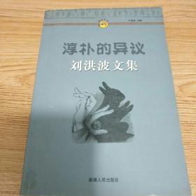 淳朴的异议:刘洪波文集