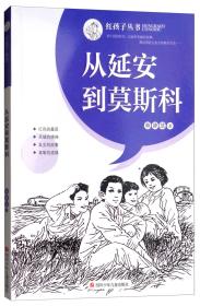 红孩子丛书：从延安到莫斯科(推荐/农家书屋)