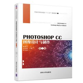 PhotoshopCC图像设计与制作（第二版）（普通高等职业教育“十三五”规划教材）