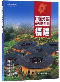 中国分省系列地图册——福建