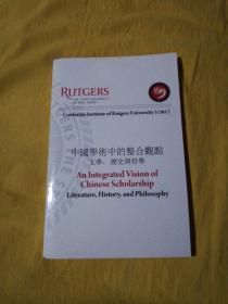 中国学术中的整合观点、文学'历史与哲学。英文版