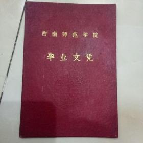 毕业文凭(西南师范学院,